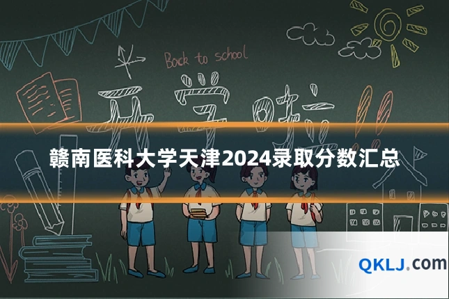 赣南医科大学天津2024录取分数汇总