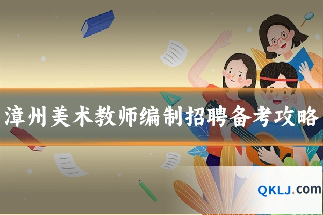 漳州美术教师编制招聘备考攻略