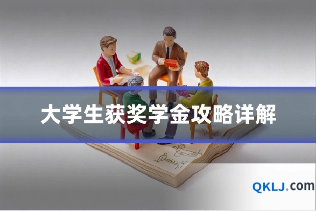 大学生获奖学金攻略详解