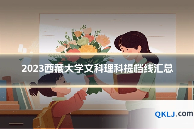 2023西藏大学文科理科提档线汇总