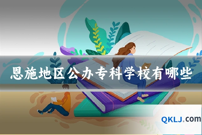 恩施地区公办专科学校有哪些