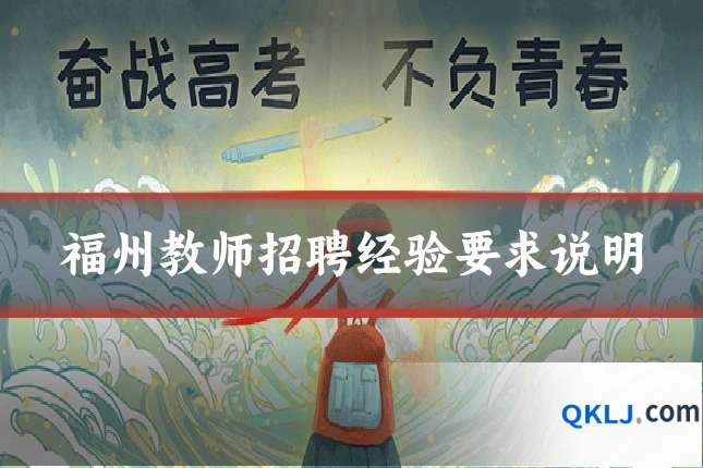 福州教师招聘经验要求说明