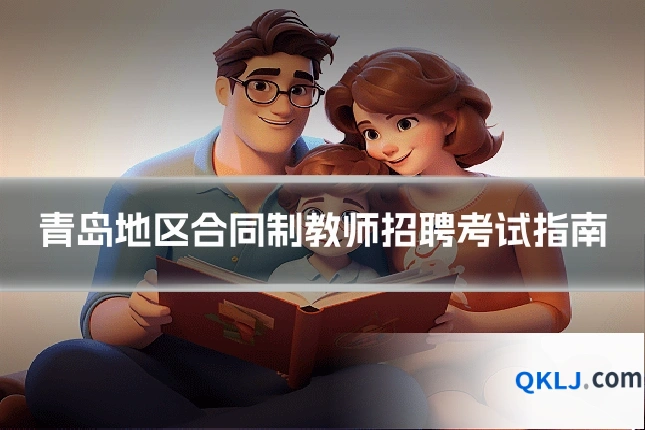 青岛地区合同制教师招聘考试指南