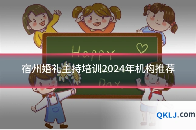 宿州婚礼主持培训2024年机构推荐