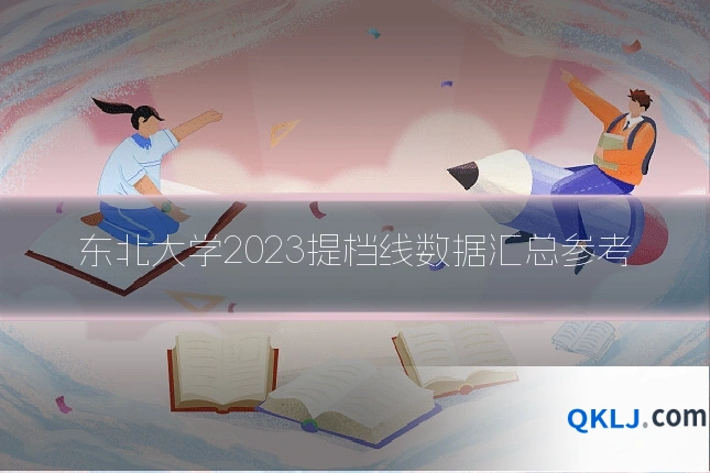东北大学2023提档线数据汇总参考