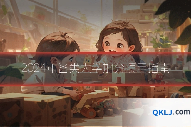 2024年各类大学加分项目指南
