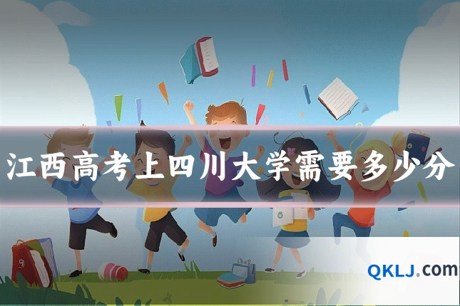 江西高考上四川大学需要多少分