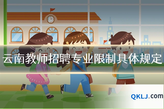 云南教师招聘专业限制具体规定
