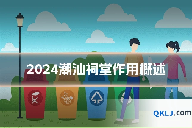 2024潮汕祠堂作用概述