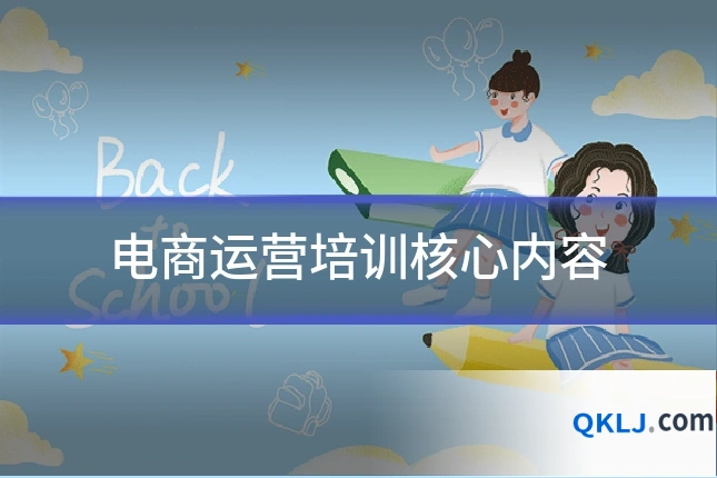 电商运营培训核心内容