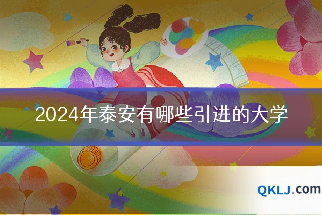 2024年泰安有哪些引进的大学