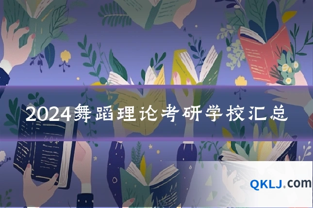2024舞蹈理论考研学校汇总