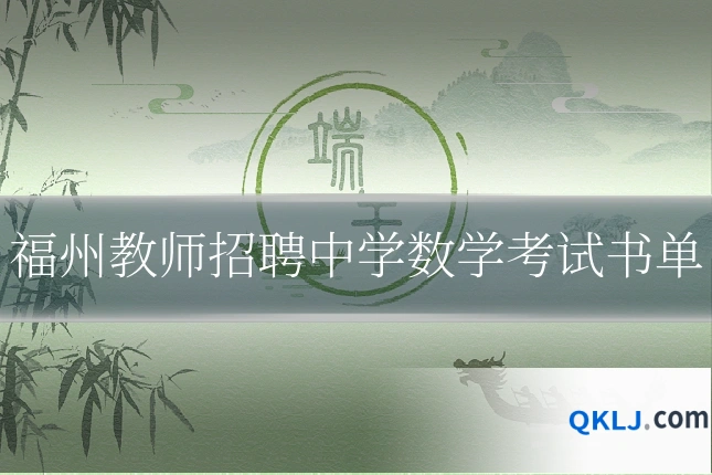 福州教师招聘中学数学考试书单