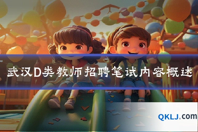 武汉D类教师招聘笔试内容概述