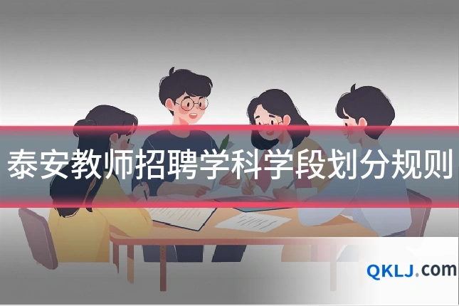 泰安教师招聘学科学段划分规则