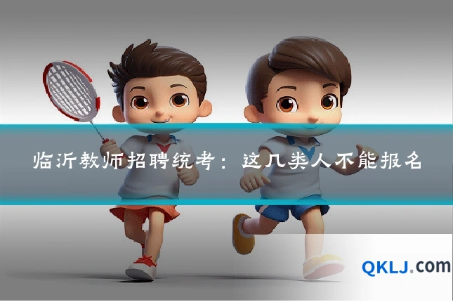 临沂教师招聘统考:这几类人不能报名