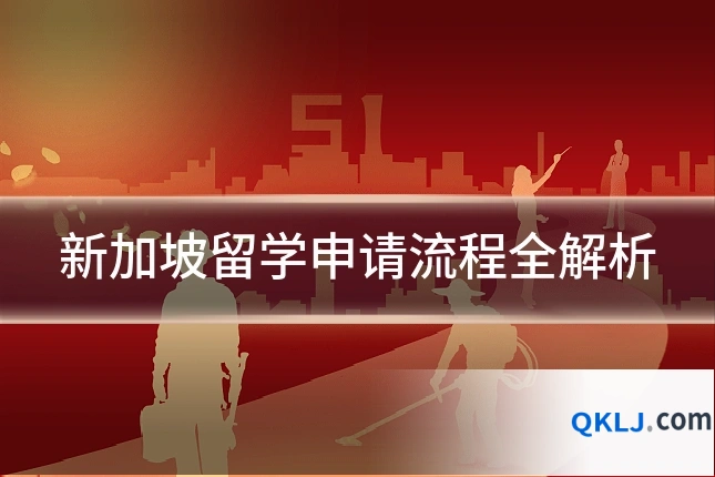 新加坡留学申请流程全解析