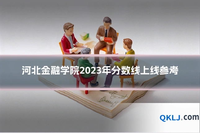 河北金融学院2023年分数线上线参考