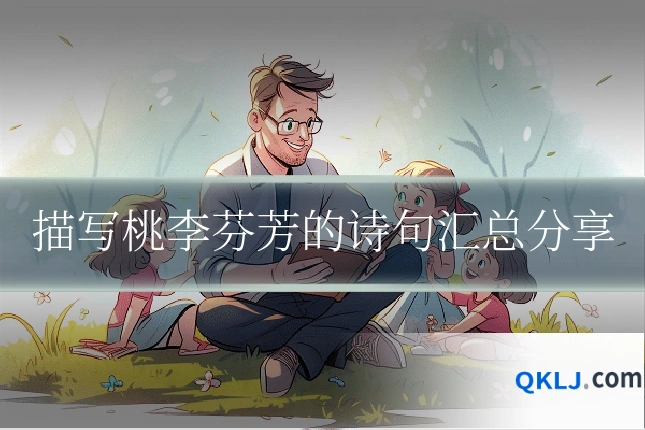 描写桃李芬芳的诗句汇总分享