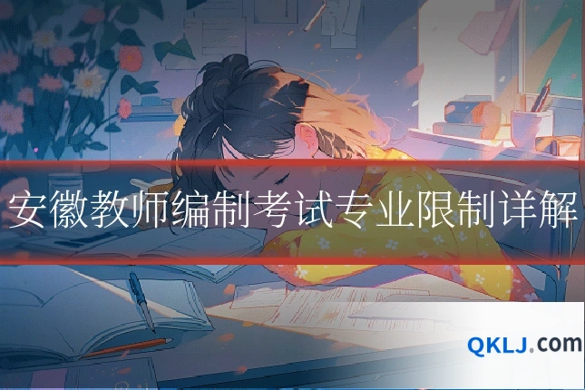 安徽教师编制考试专业限制详解