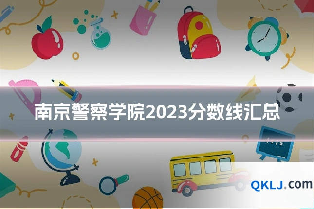 南京警察学院2023分数线汇总
