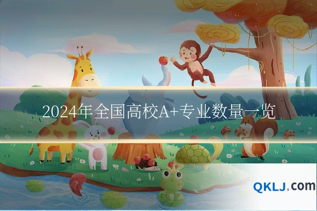 2024年全国高校A+专业数量一览
