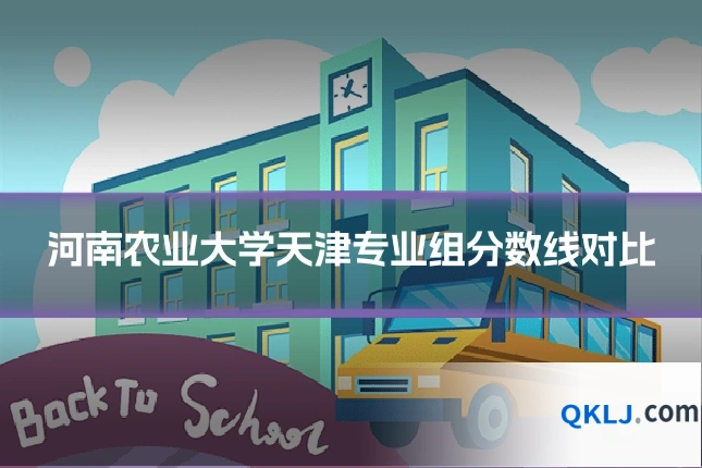 河南农业大学天津专业组分数线对比