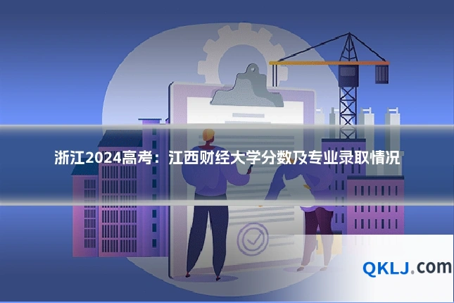浙江2024高考：江西财经大学分数及专业录取情况