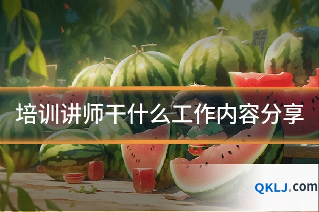 培训讲师干什么工作内容分享