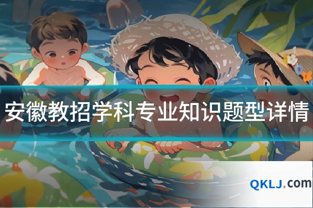 安徽教招学科专业知识题型详情