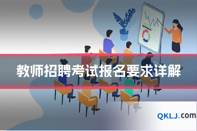 教师招聘考试报名要求详解