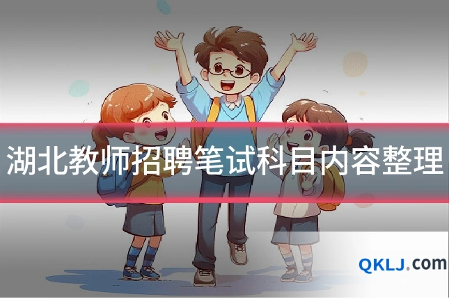 湖北教师招聘笔试科目内容整理