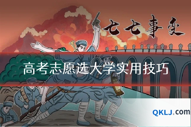 高考志愿选大学实用技巧