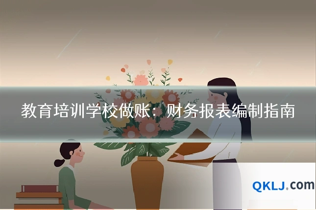 教育培训学校做账：财务报表编制指南