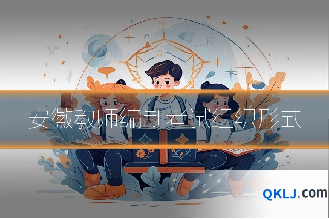 安徽教师编制考试组织形式