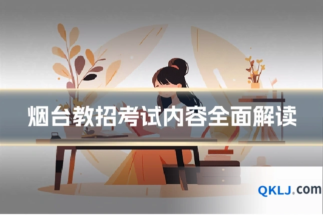 烟台教招考试内容全面解读