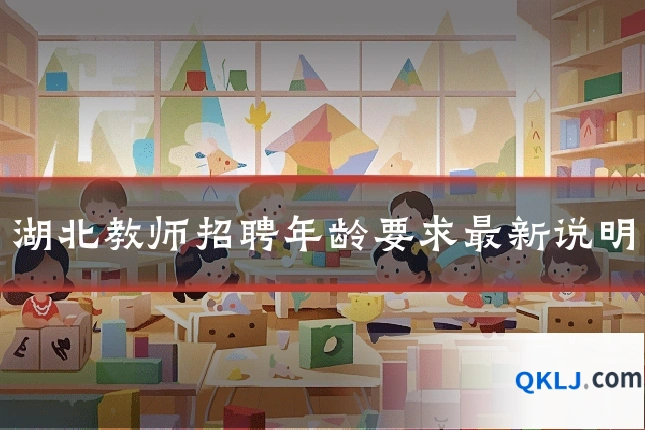 湖北教师招聘年龄要求最新说明