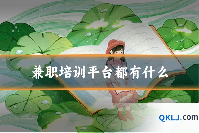 兼职培训平台都有什么