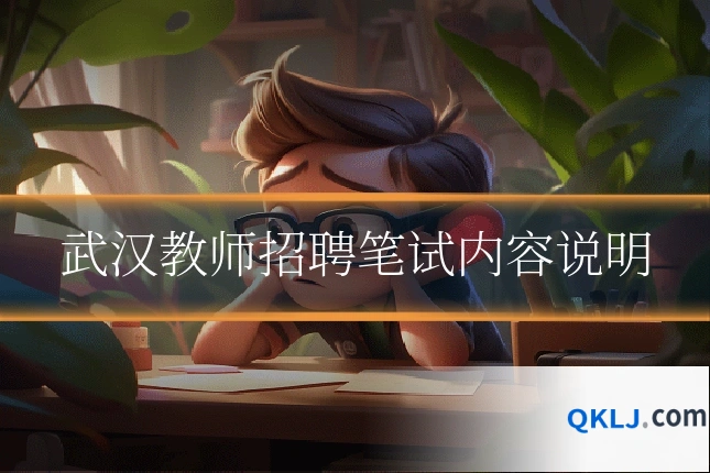 武汉教师招聘笔试内容说明