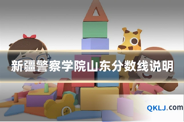 新疆警察学院山东分数线说明
