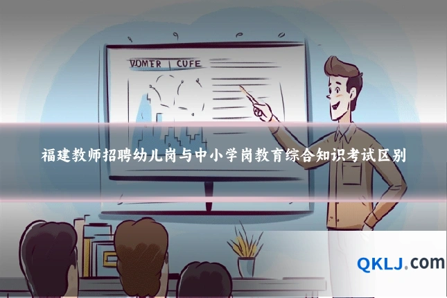 福建教师招聘幼儿岗与中小学岗教育综合知识考试区别
