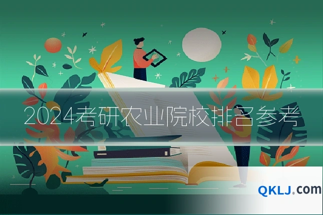 2024考研农业院校排名参考