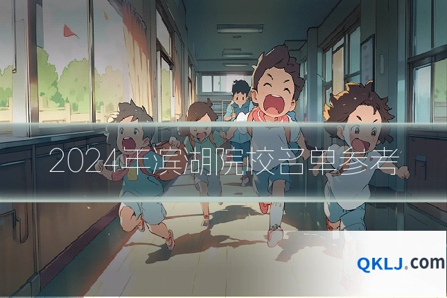 2024年滨湖院校名单参考
