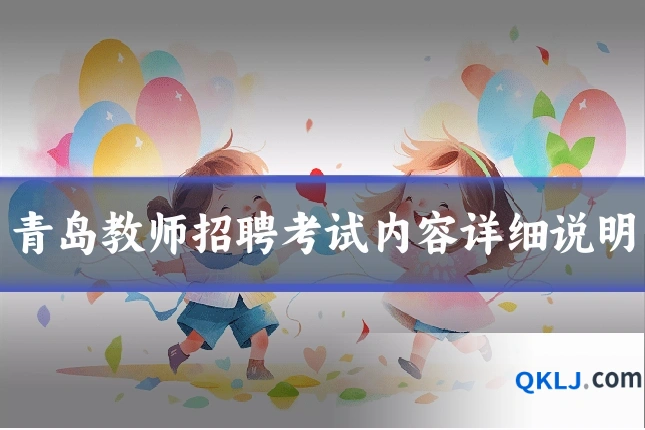 青岛教师招聘考试内容详细说明