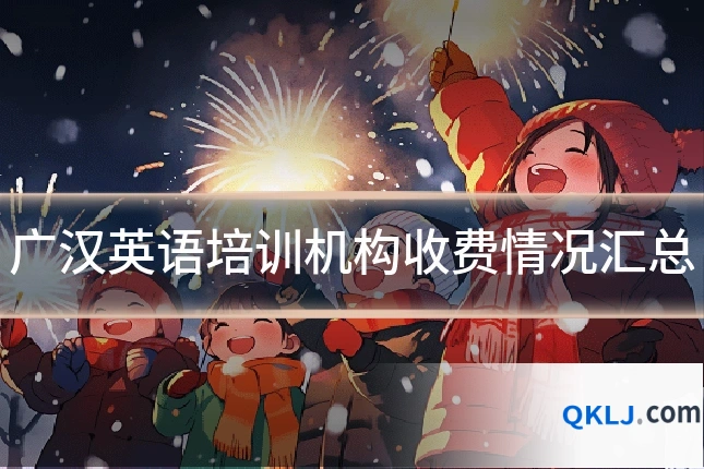 广汉英语培训机构收费情况汇总