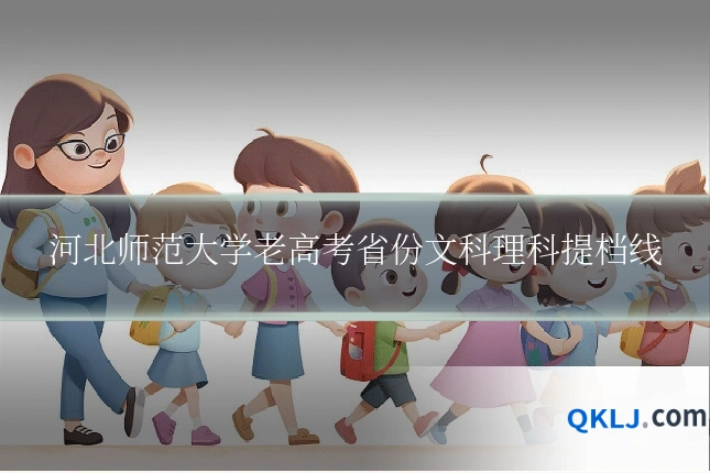 河北师范大学老高考省份文科理科提档线