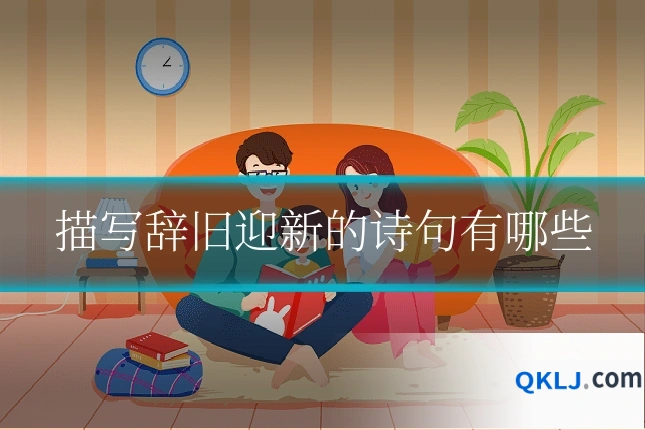 描写辞旧迎新的诗句有哪些