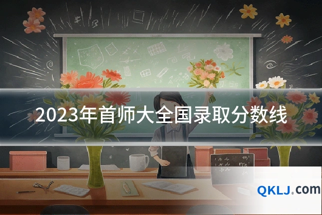 2023年首师大全国录取分数线