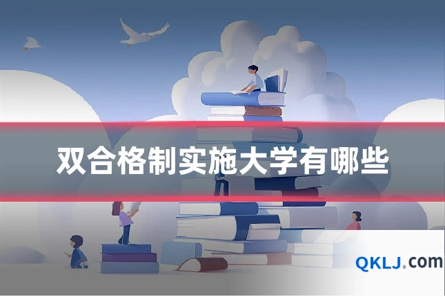 双合格制实施大学有哪些