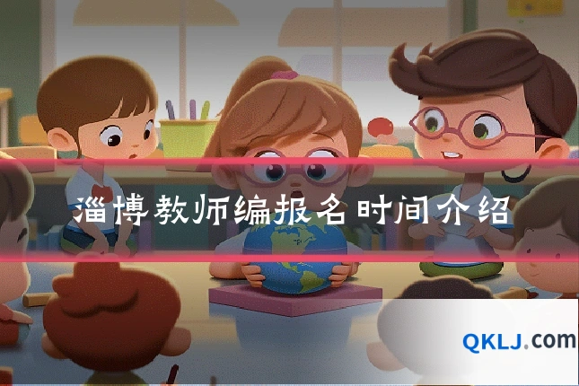 淄博教师编报名时间介绍
